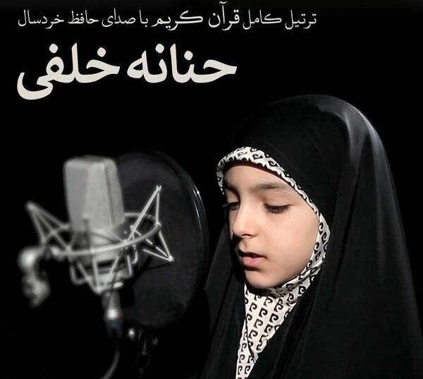 عکس حنانه خلفی با رهبر