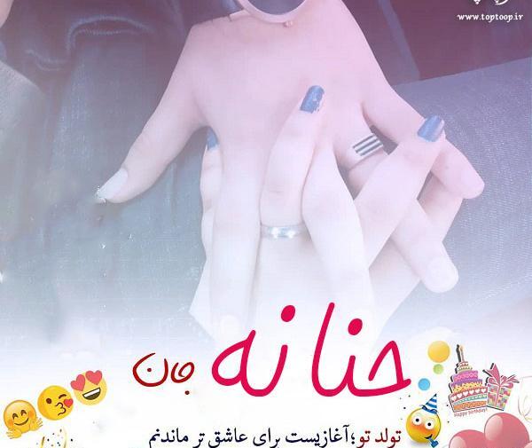 عکس نوشته حنانه جان روزت مبارک