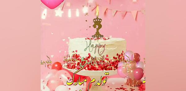 عکس کیک تولد حنانه