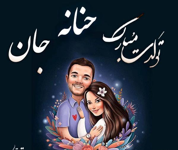 عکس کیک تولد حنانه