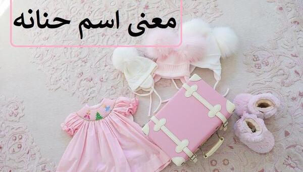 عکس پروفایل اسم حنانه به انگلیسی