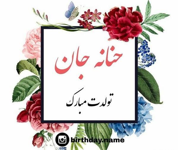 عکس پروفایل با اسم حنانه