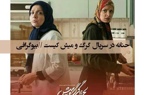 عکس حنانه در سریال لحظه گرگ و میش
