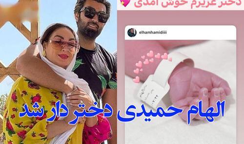 عکس الهام حمیدی و بچه هاش