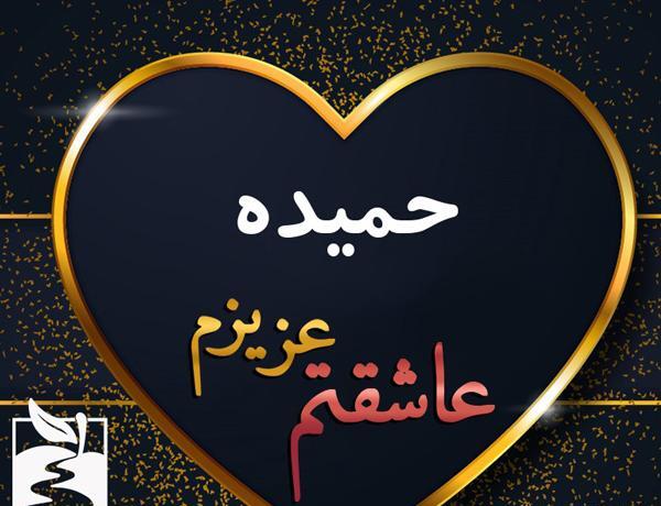 عکس عكس كلمه حميده