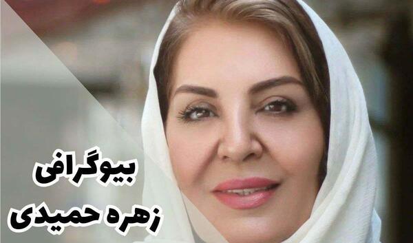 عکس حسین حمیدی شوهر زهره حمیدی