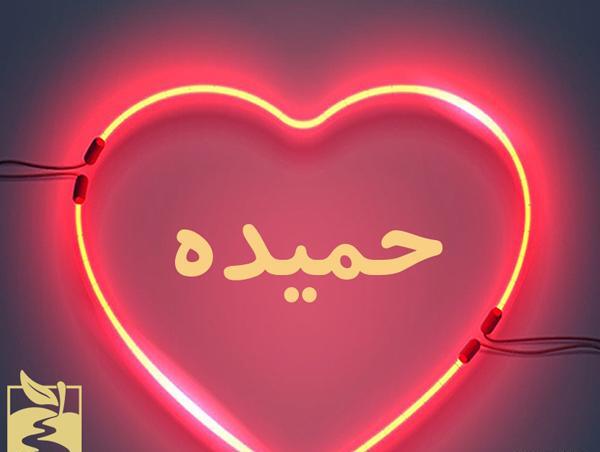 عکس حمیده