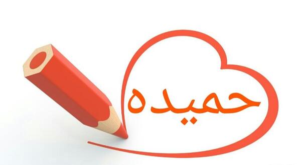 عکس حمیده