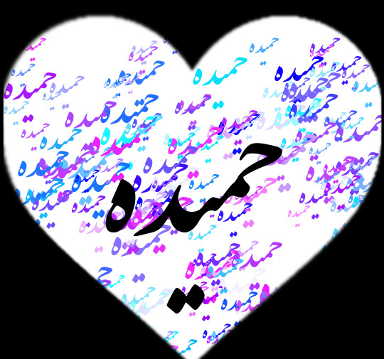 عکس معنی اسم حمیده