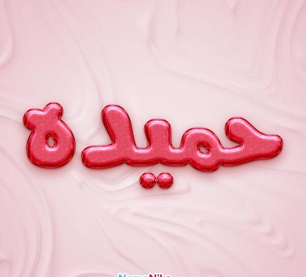 عکس معنی اسم حمیده