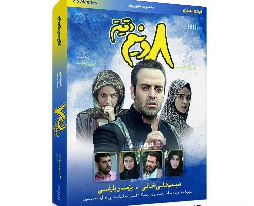 عکس حمیده در فیلم هشت و نیم دقیقه