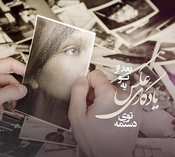 عکس یادگاری حامد میران