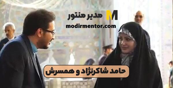 عکس همسر حامد شاکرنژاد و همسرش