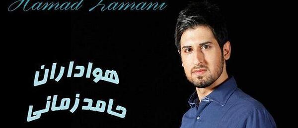 عکس جدید حامد زمانی و همسرش