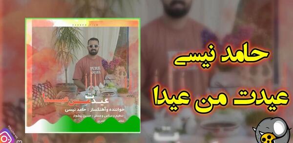 عکس خواننده حامد نیسی