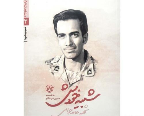 عکس شهید حامد جوانی