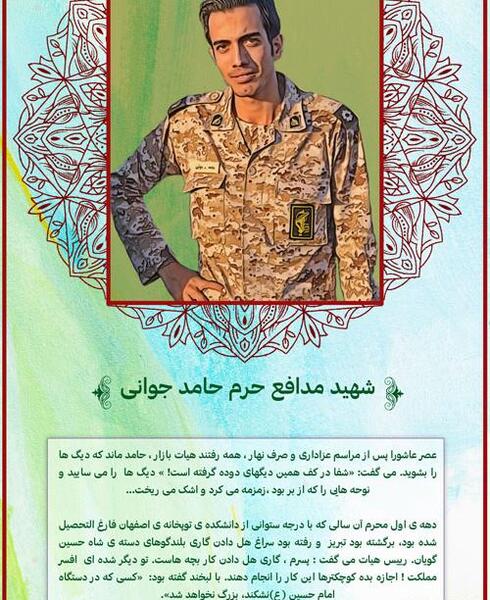 عکس شهید حامد جوانی مدافع حرم