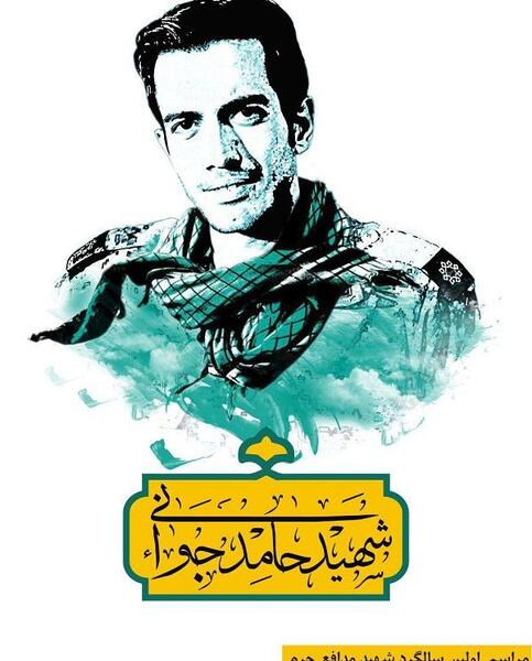 عکس شهید حامد جوانی مدافع حرم