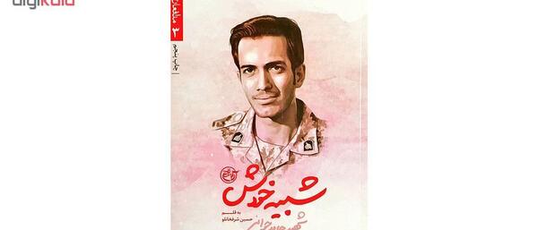 عکس شهید حامد جوانی مدافع حرم