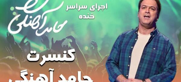 عکس پروفایل حامد اهنگی