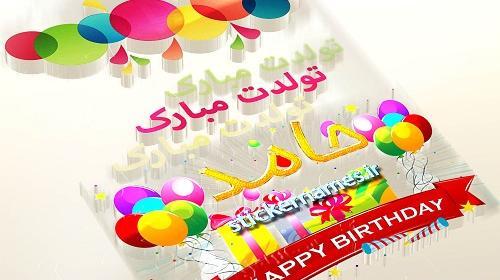 عکس تولدت مبارک حامد