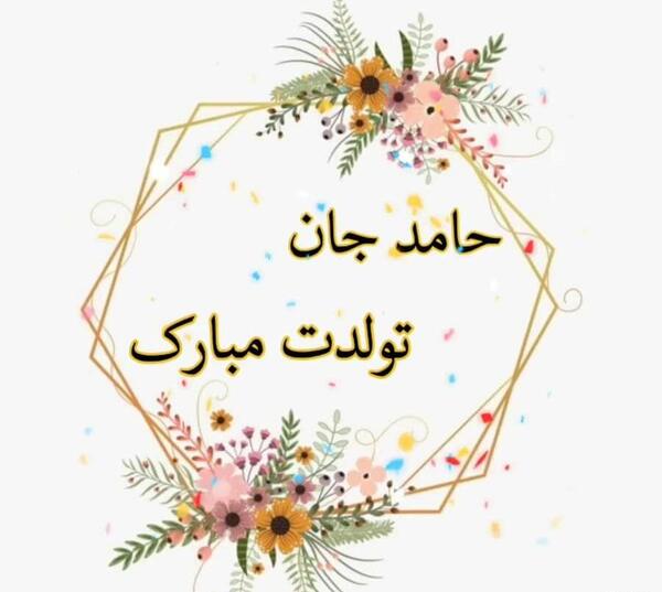 عکس تولدت مبارک حامد
