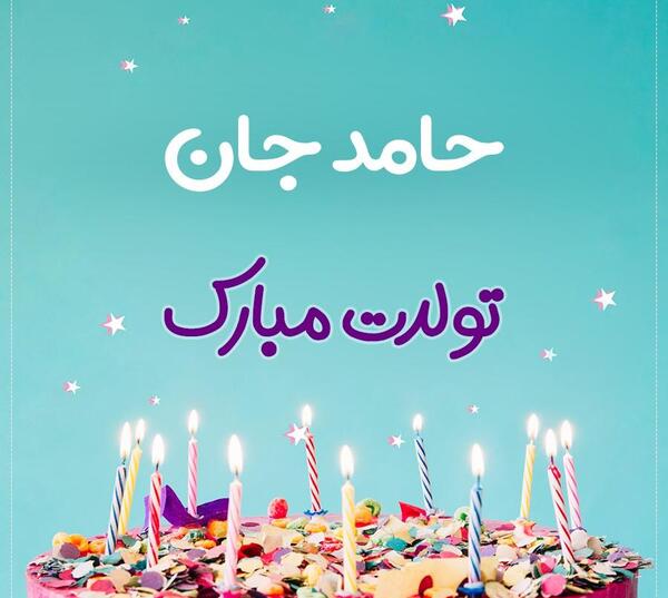 عکس تولدت مبارک حامد