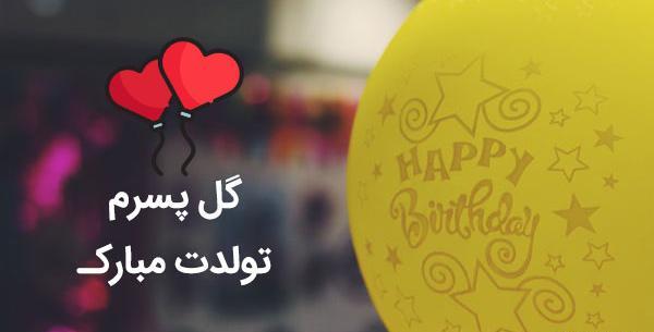 عکس تولدت مبارک حامد