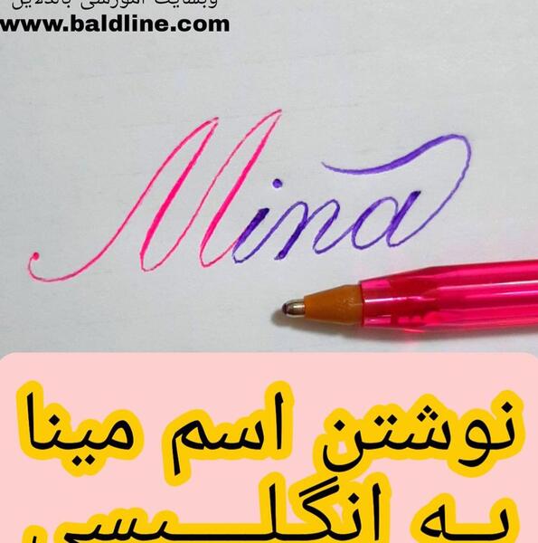 عکس اسم مینا به انگلیسی