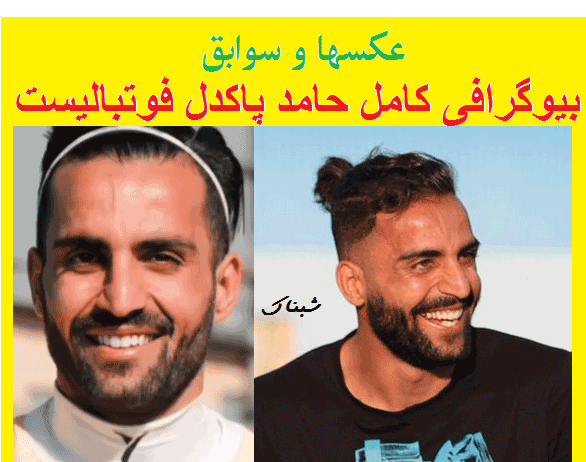عکس های حامد پاکدل