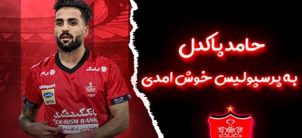 عکس های حامد پاکدل