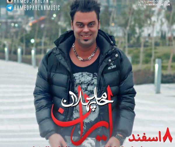عکس خواننده حامد پهلان