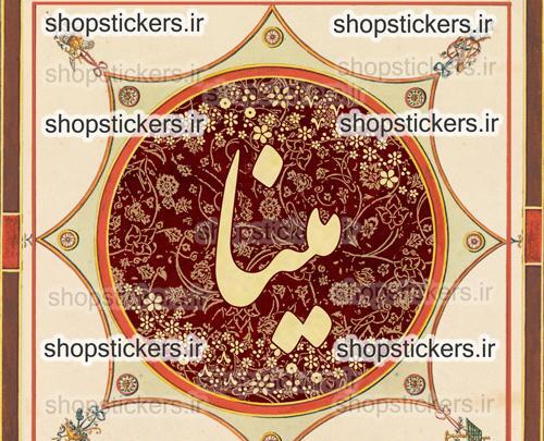 عکس اسم مینا برای پروفایل