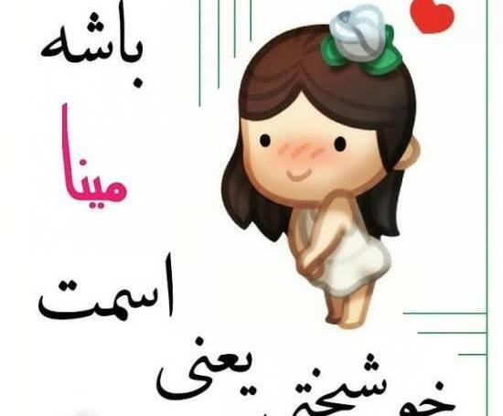 عکس اسم مینا برای پروفایل