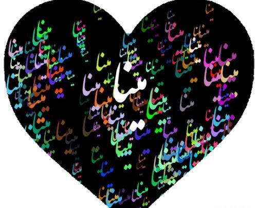 عکس اسم مینا برای پروفایل