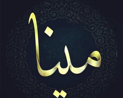 عکس اسم مینا برای پروفایل