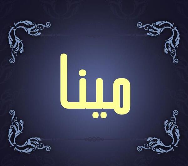 عکس پروفایل اسم مینا