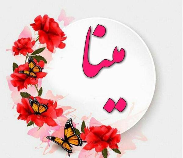 عکس پروفایل اسم مینا