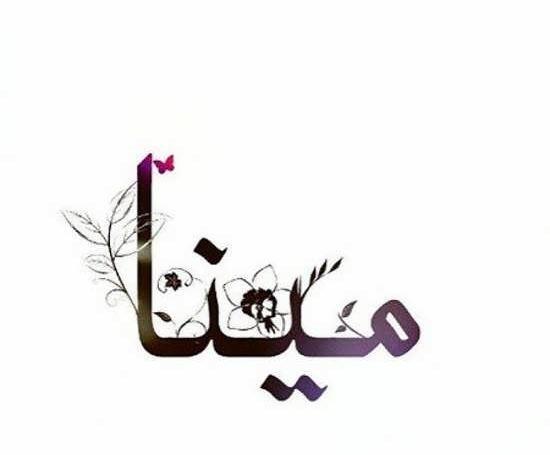 عکس پروفایل اسم مینا