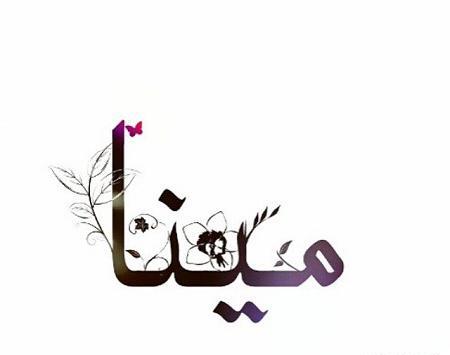عکس اسم انگلیسی مینا