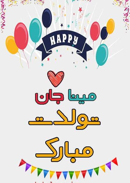 عکس اسم انگلیسی مینا