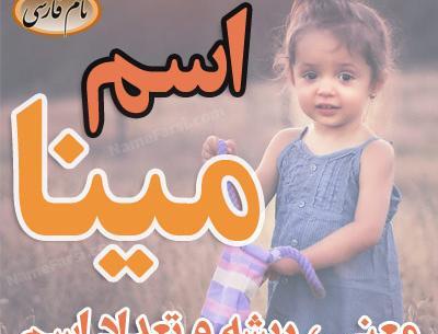 عکس اسم انگلیسی مینا