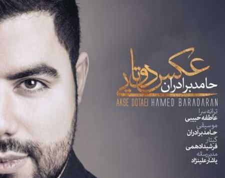 اهنگ عکس دوتایی حامد برادران
