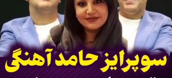 عکس حامد آهنگی با خانواده اش
