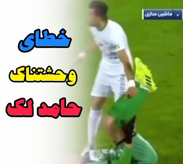 عکس حامد لک در استقلال