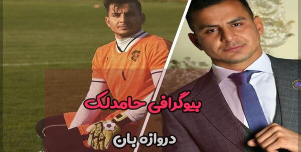 عکس حامد لک و همسرش