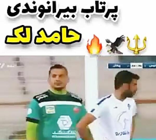 عکس بیرانوند و حامد لک