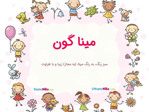 عکس معنی اسم مینا