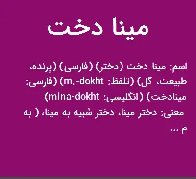 عکس معنی اسم مینا