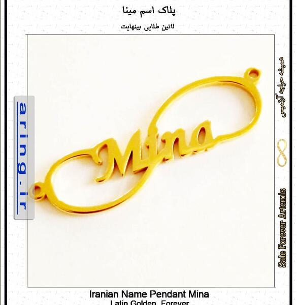 عکس معنی اسم مینا